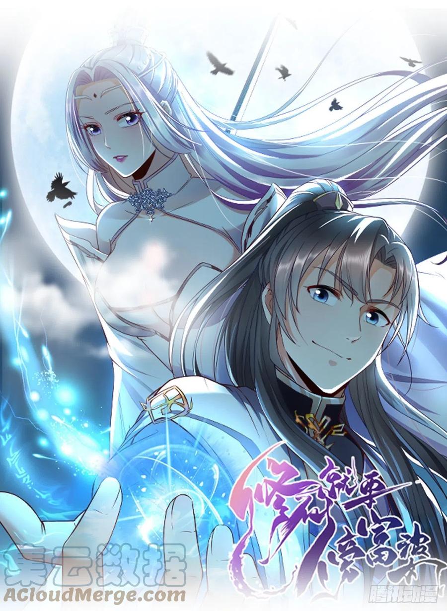 《修仙就要傍富婆》第83话 乌昂的小九九 第1页