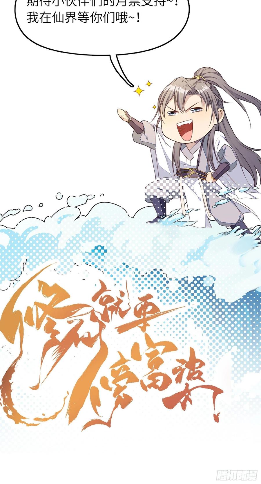 《修仙就要傍富婆》第84话 人仙初期 第59页
