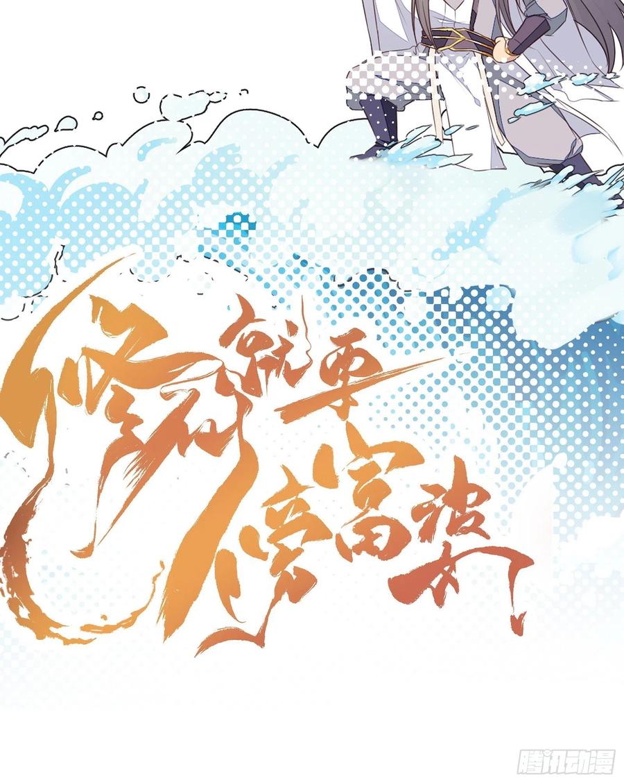 《修仙就要傍富婆》第87话 要不要先跑？ 第45页