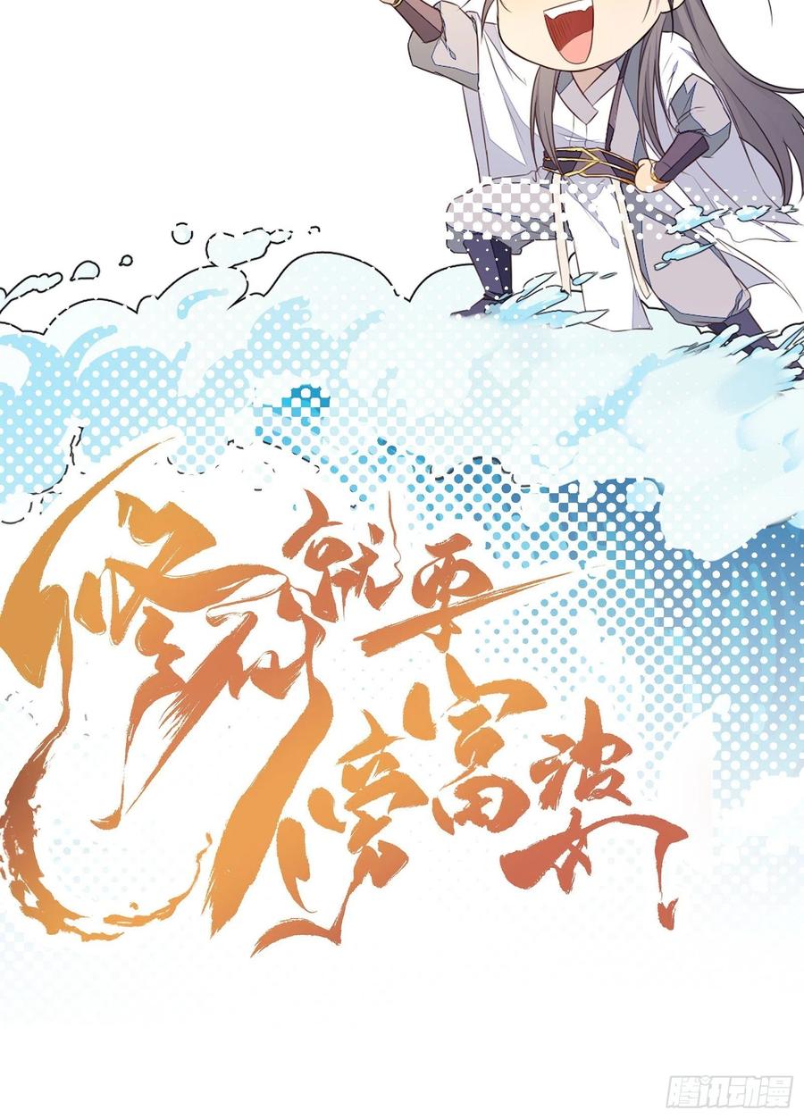 《修仙就要傍富婆》第88话 机会来了 第45页