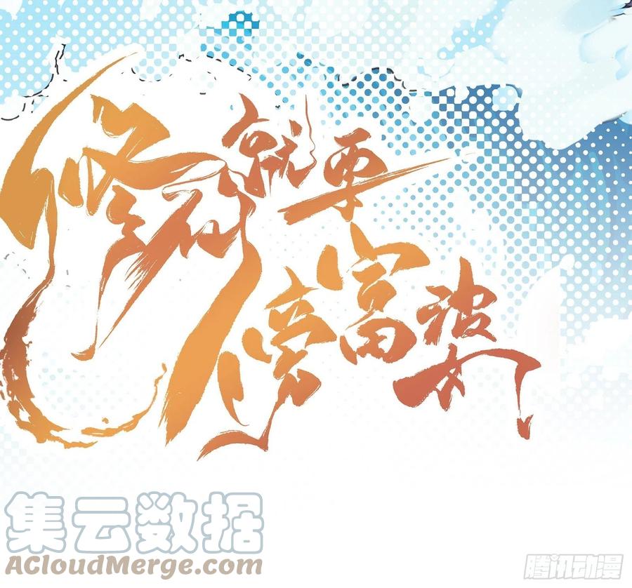 《修仙就要傍富婆》第92话 想歪了 第46页