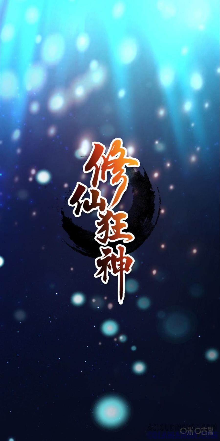 修仙狂神 预告 第3页
