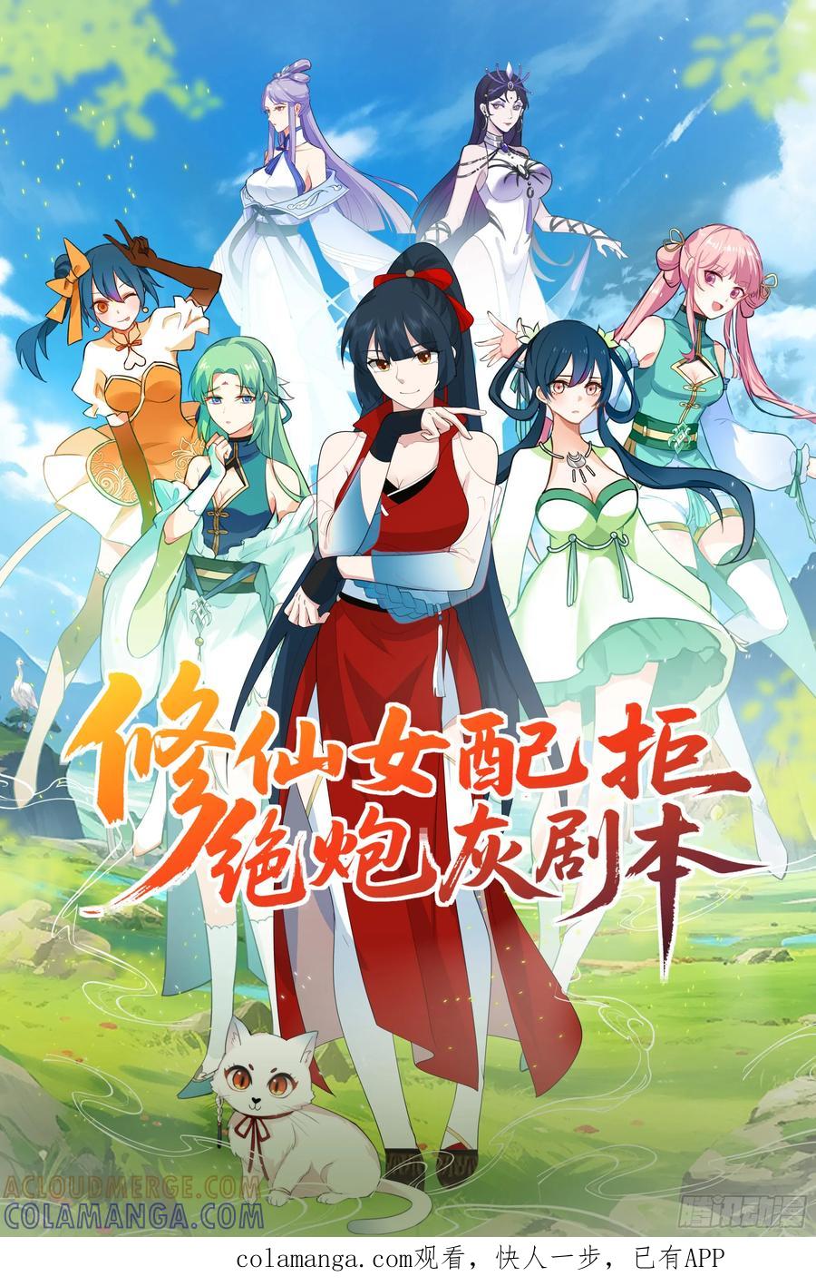 修仙女配拒绝炮灰剧本 - 无相金针 - 第1张图