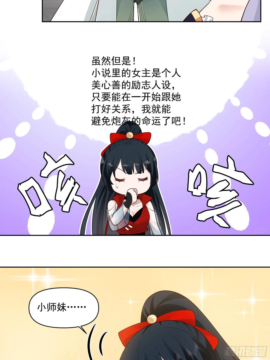 修仙女配拒绝炮灰剧本 - 穿成女配了 - 第38张图