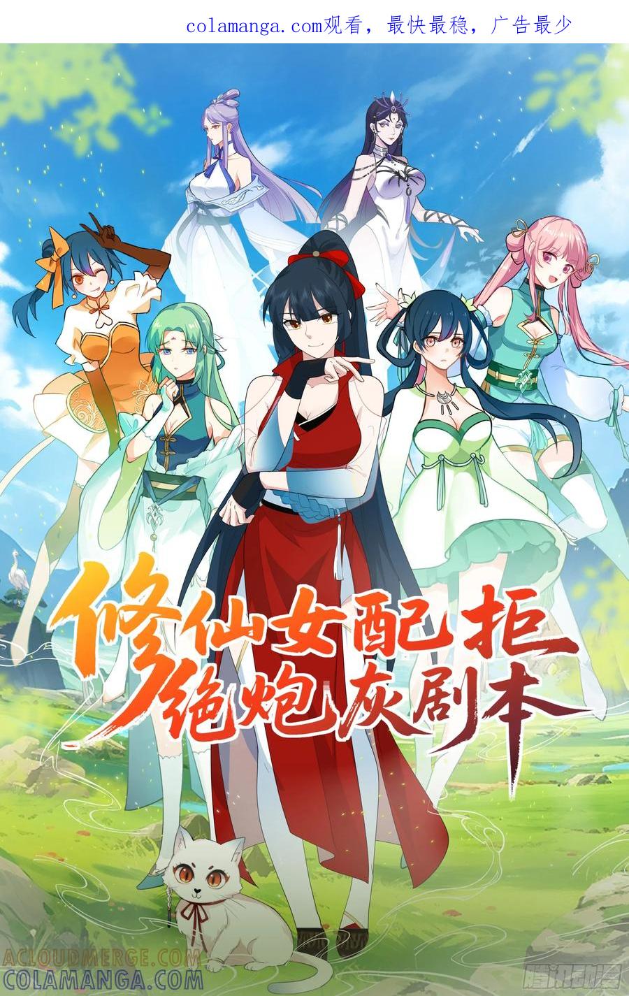 修仙女配拒绝炮灰剧本 - 穿成女配了 - 第1张图