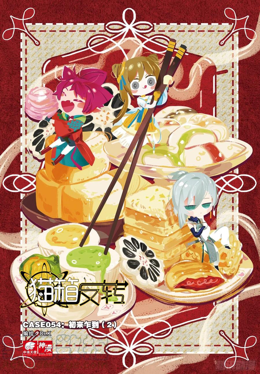 猫箱反转 054 初来乍到02（上） 第1页