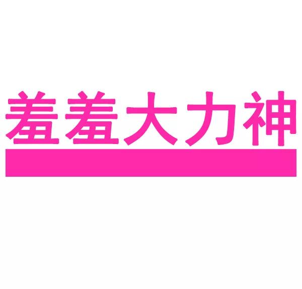 《羞羞大力神》第11话 第5页
