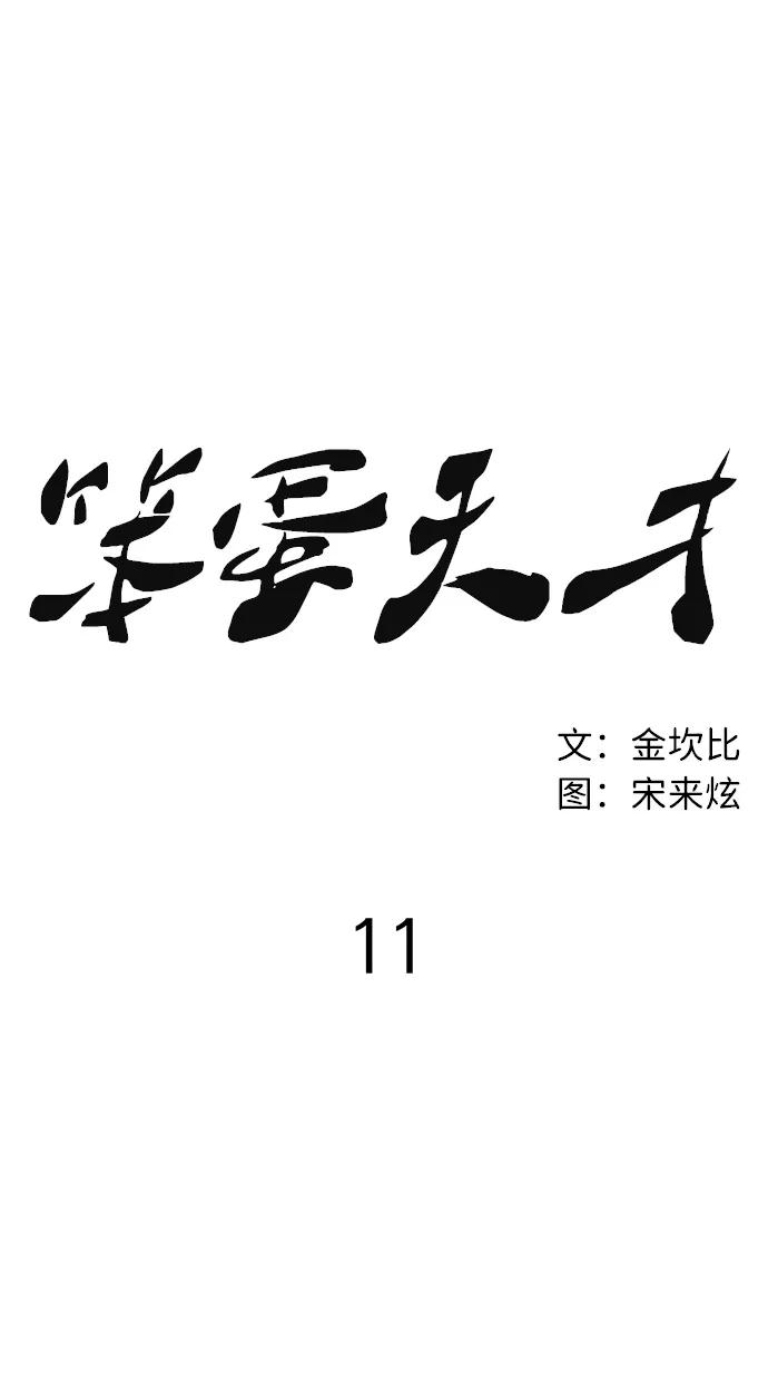 《笨蛋天才》第11话 第62页