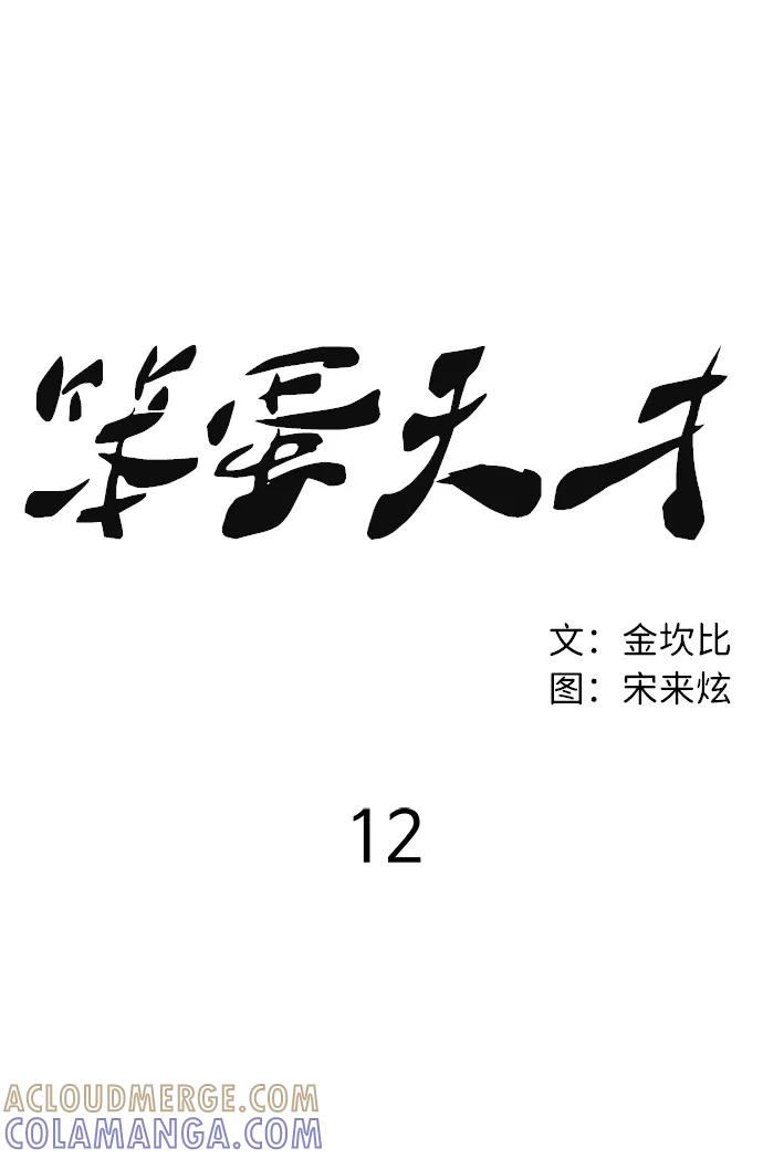 《笨蛋天才》第12话 第19页