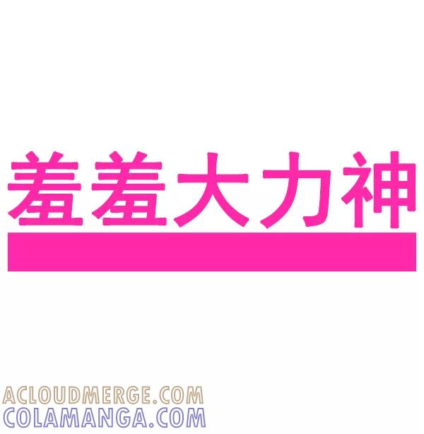 《羞羞大力神》第12话 第7页