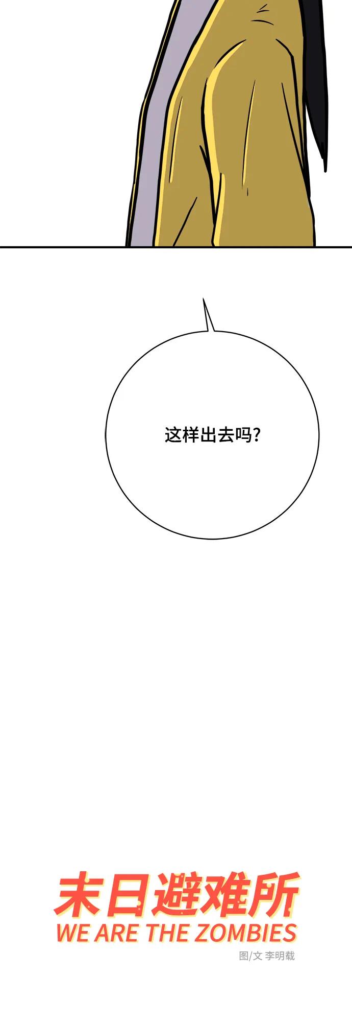 《末日避难所》[第120话] 美好结局1-斤斤计较的人们 第27页