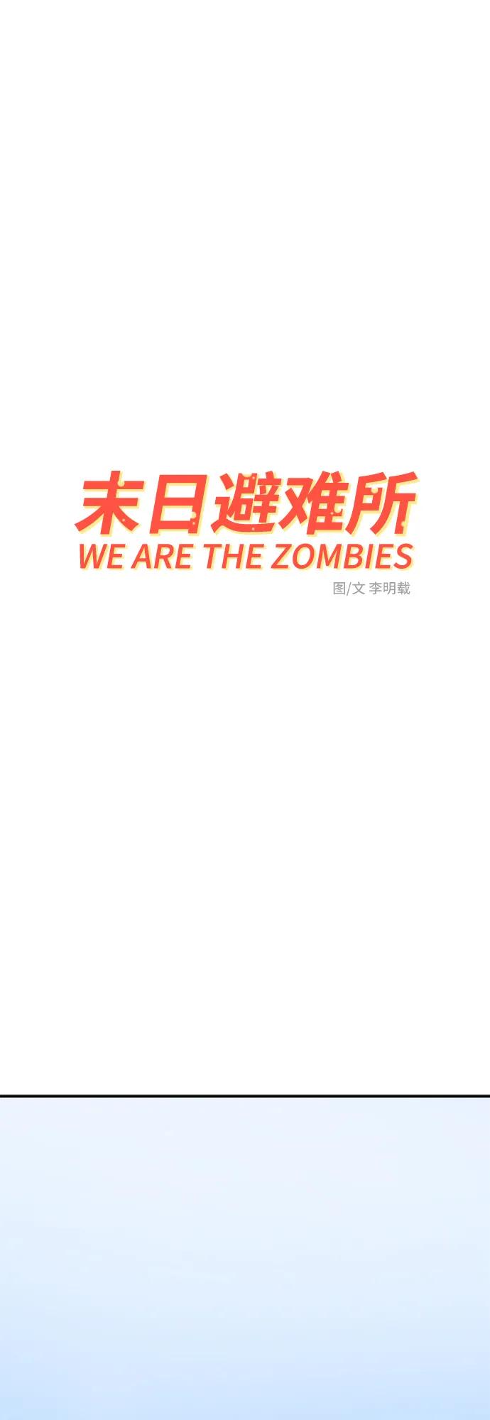 《末日避难所》[第121话] 美好结局2-最后的留恋 第2页