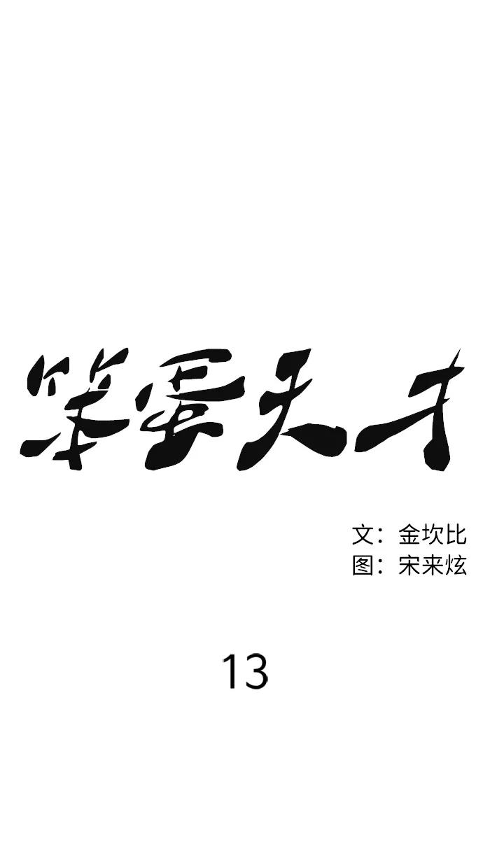 《笨蛋天才》第13话 第23页