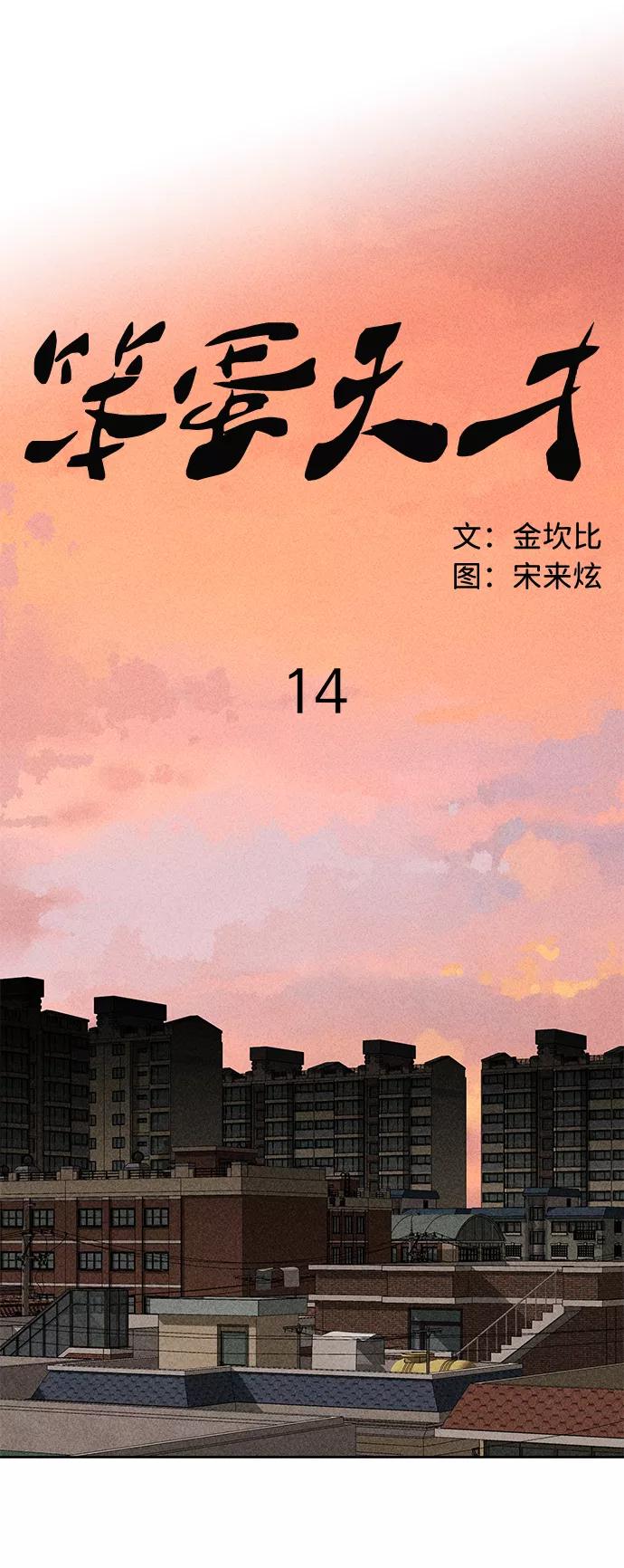 《笨蛋天才》第14话 第57页