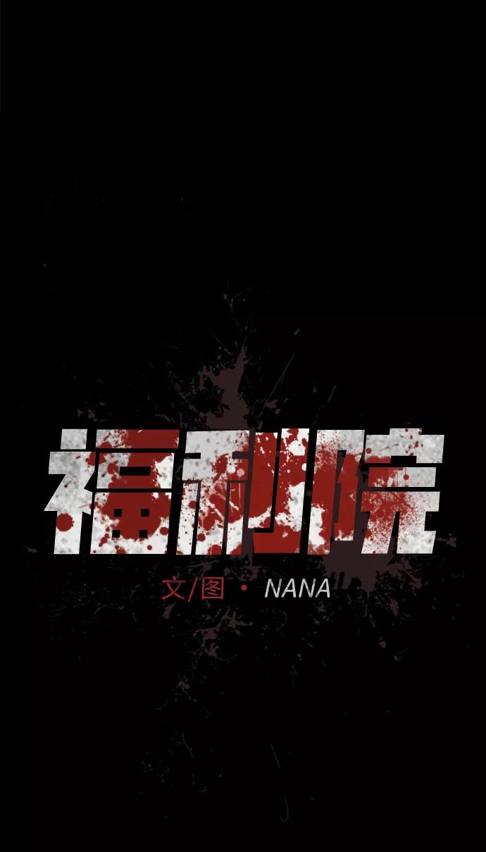 《福利院》第14话 第2页