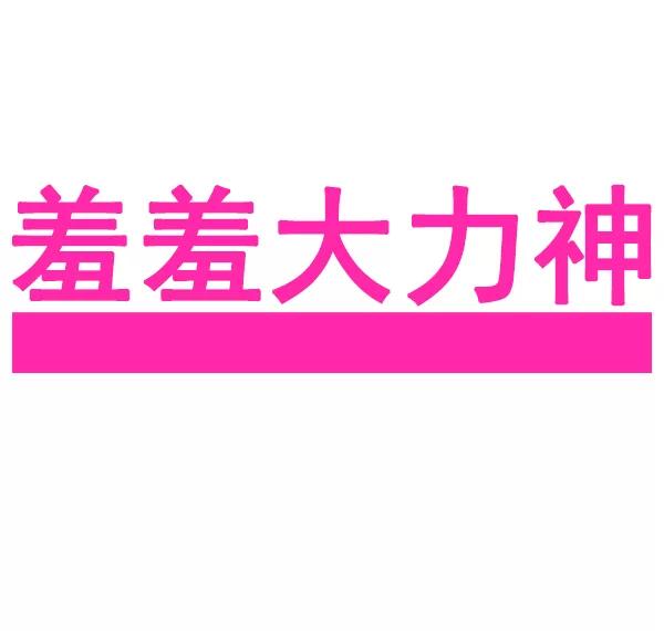 《羞羞大力神》第14话 第5页