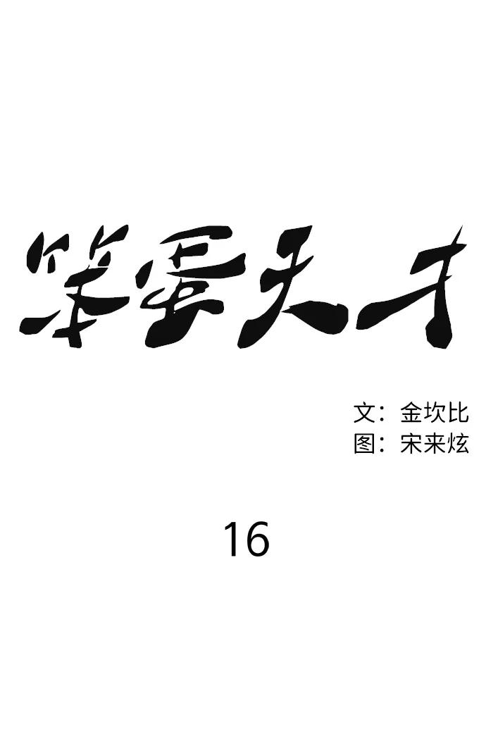 《笨蛋天才》第16话 第11页