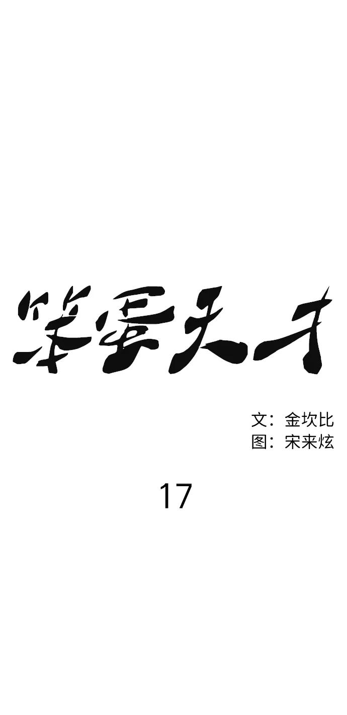 《笨蛋天才》第17话 第36页