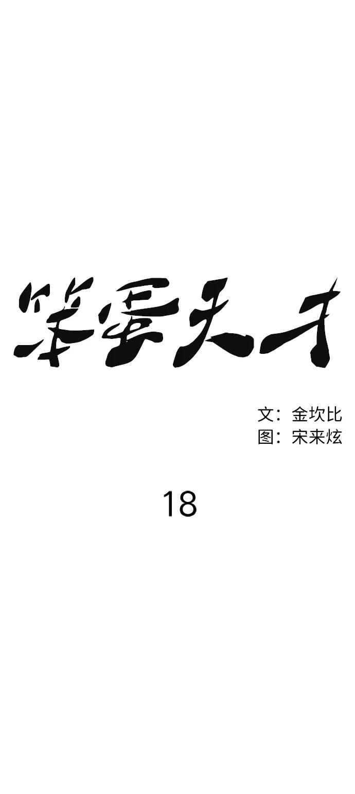 《笨蛋天才》第18话 第15页