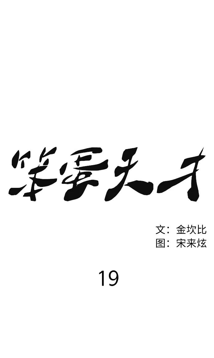 《笨蛋天才》第19话 第14页