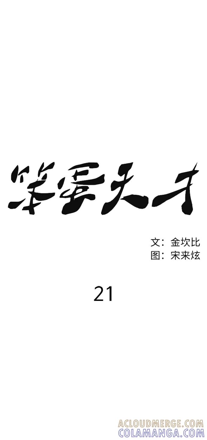 《笨蛋天才》第21话 第53页