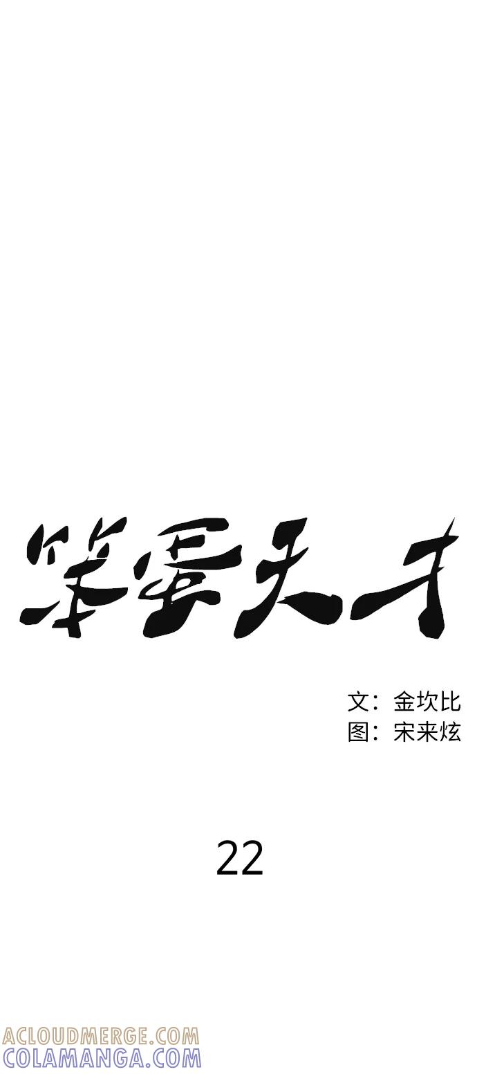 《笨蛋天才》第22话 第21页