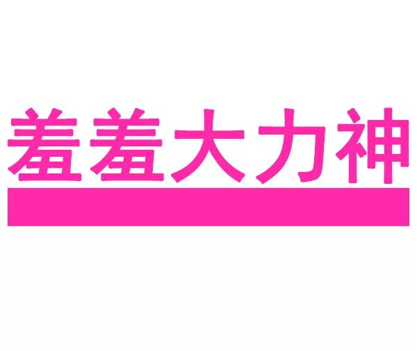 《羞羞大力神》第3话 第17页