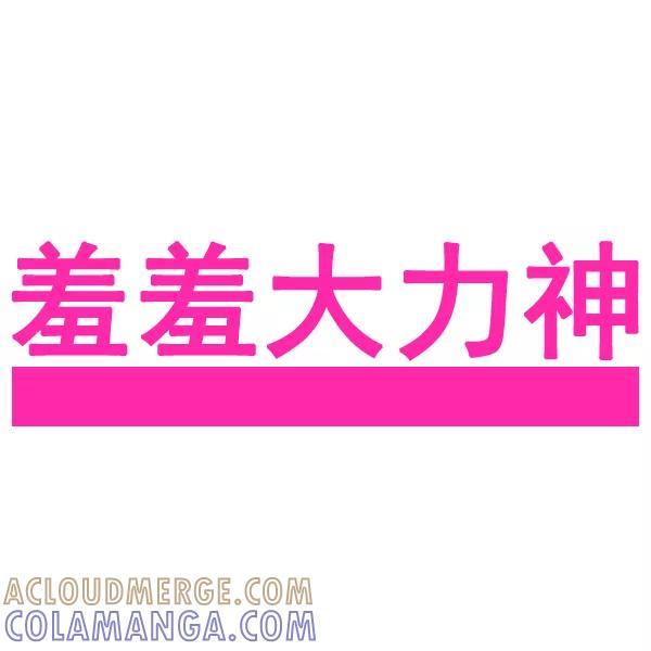 《羞羞大力神》第4话 第4页