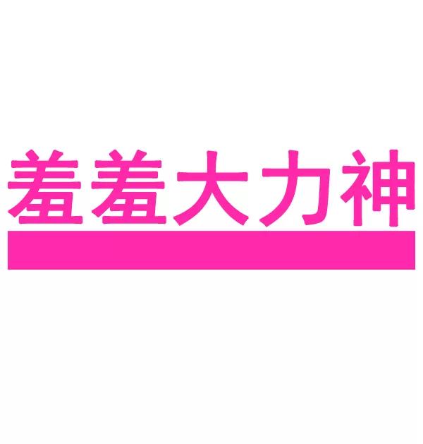《羞羞大力神》第9话 第6页