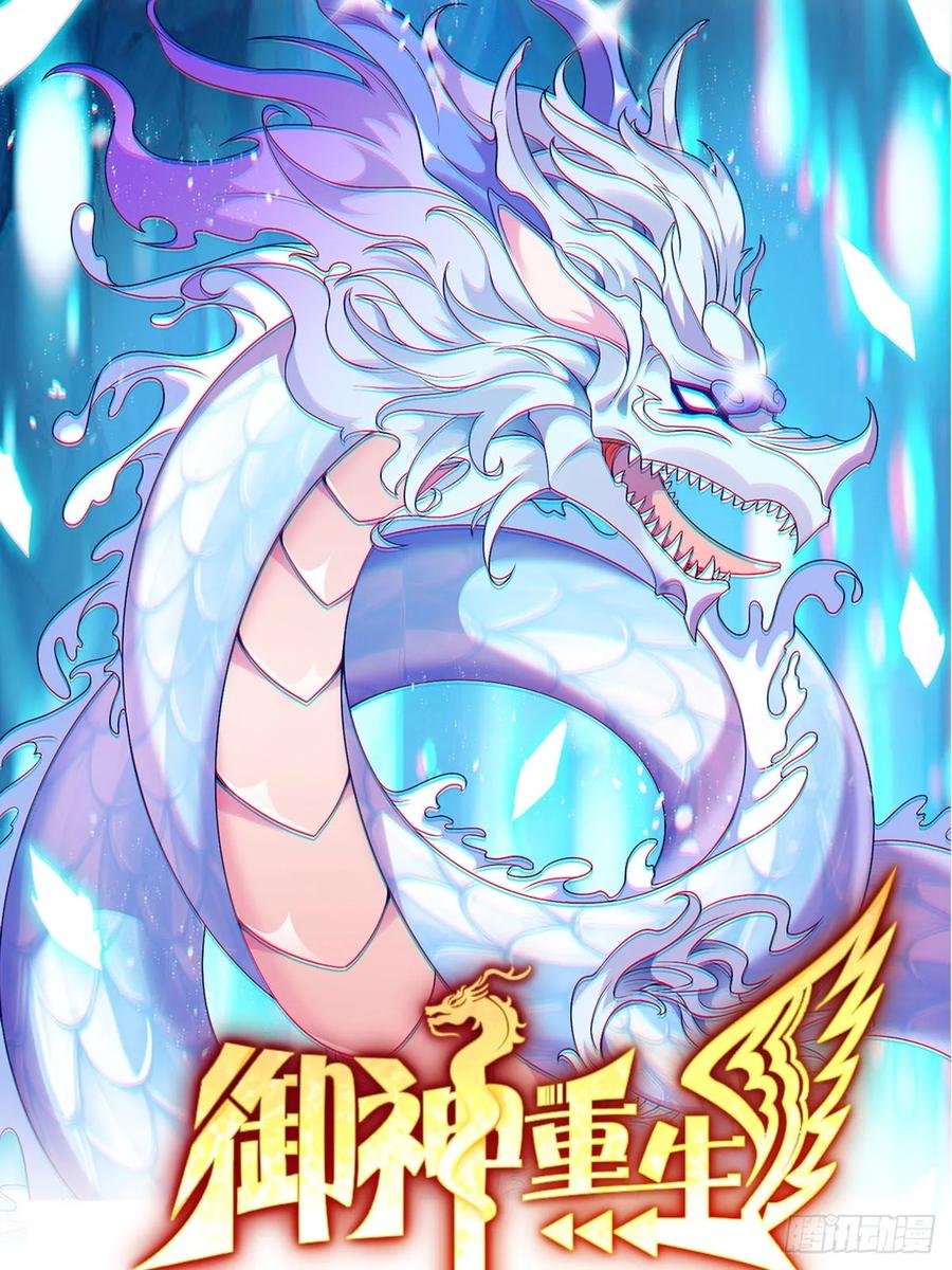《御神重生》第103话 进阶！ 第40页