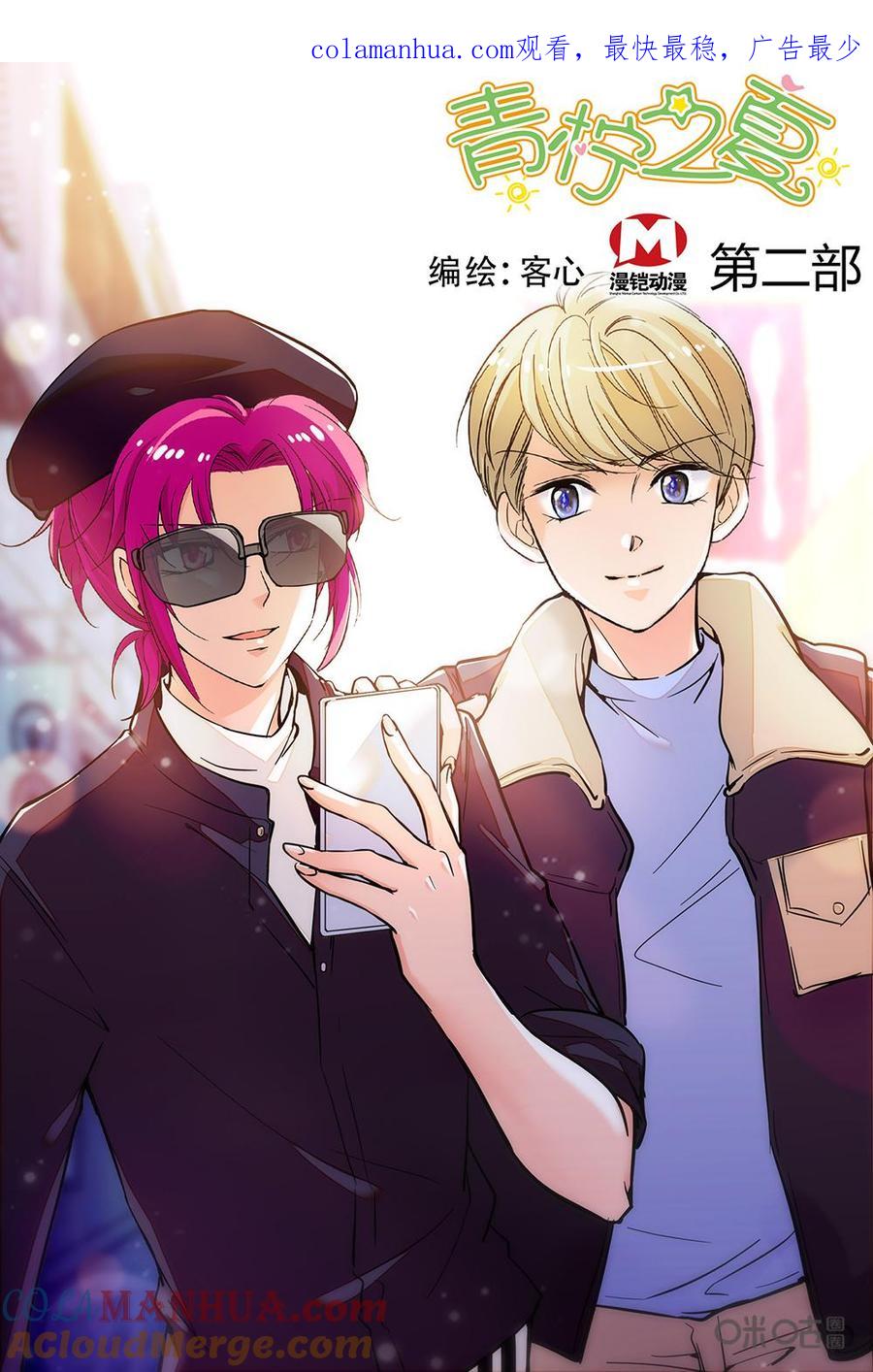 《青柠之夏》第二部105上：知人知面不知心 第1页