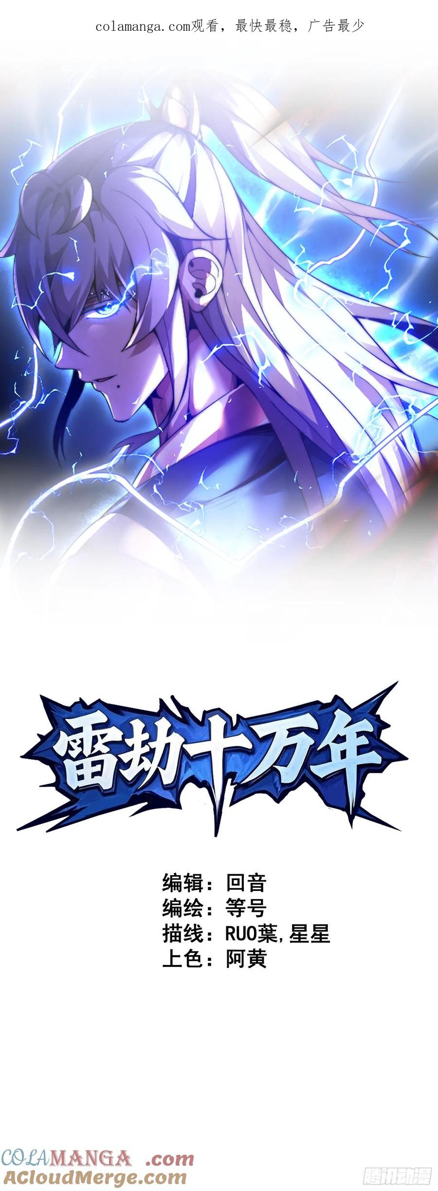 雷劫十万年 - 第七话 - 第1张图