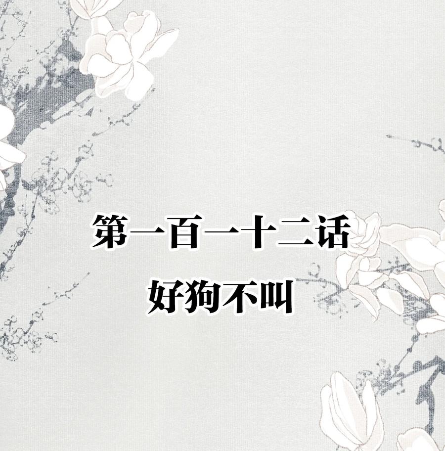 不小心救了江湖公敌 112 好狗不叫 第2页