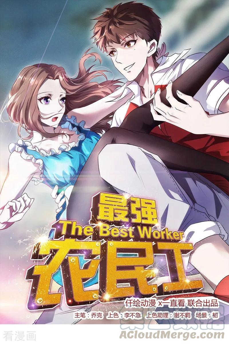 最强农民工 第197话 有趣的小护士 第1页