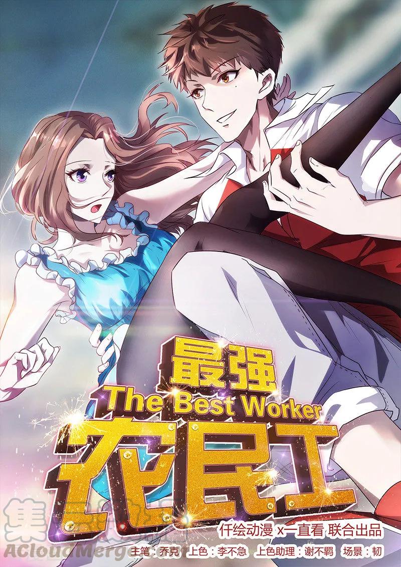 最强农民工 第204话 无关人士 第1页