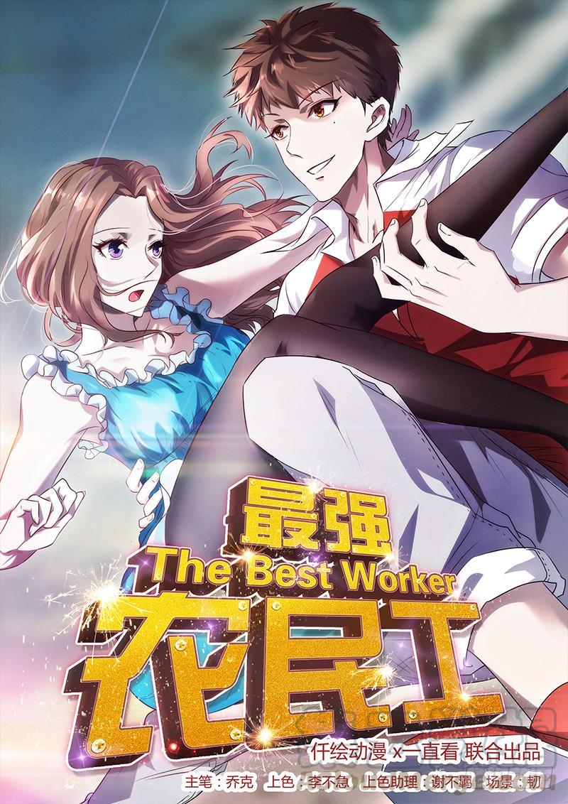最强农民工 第四十一话 来，我喂你 第1页