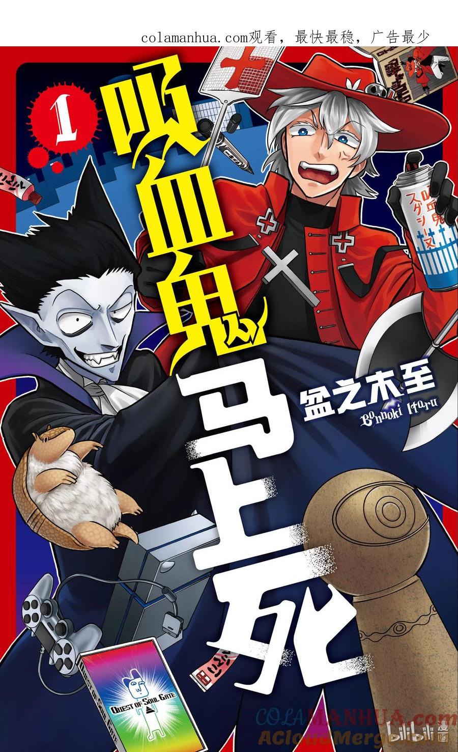 吸血鬼马上死 1 驱鬼人已至，自由落体 第1页