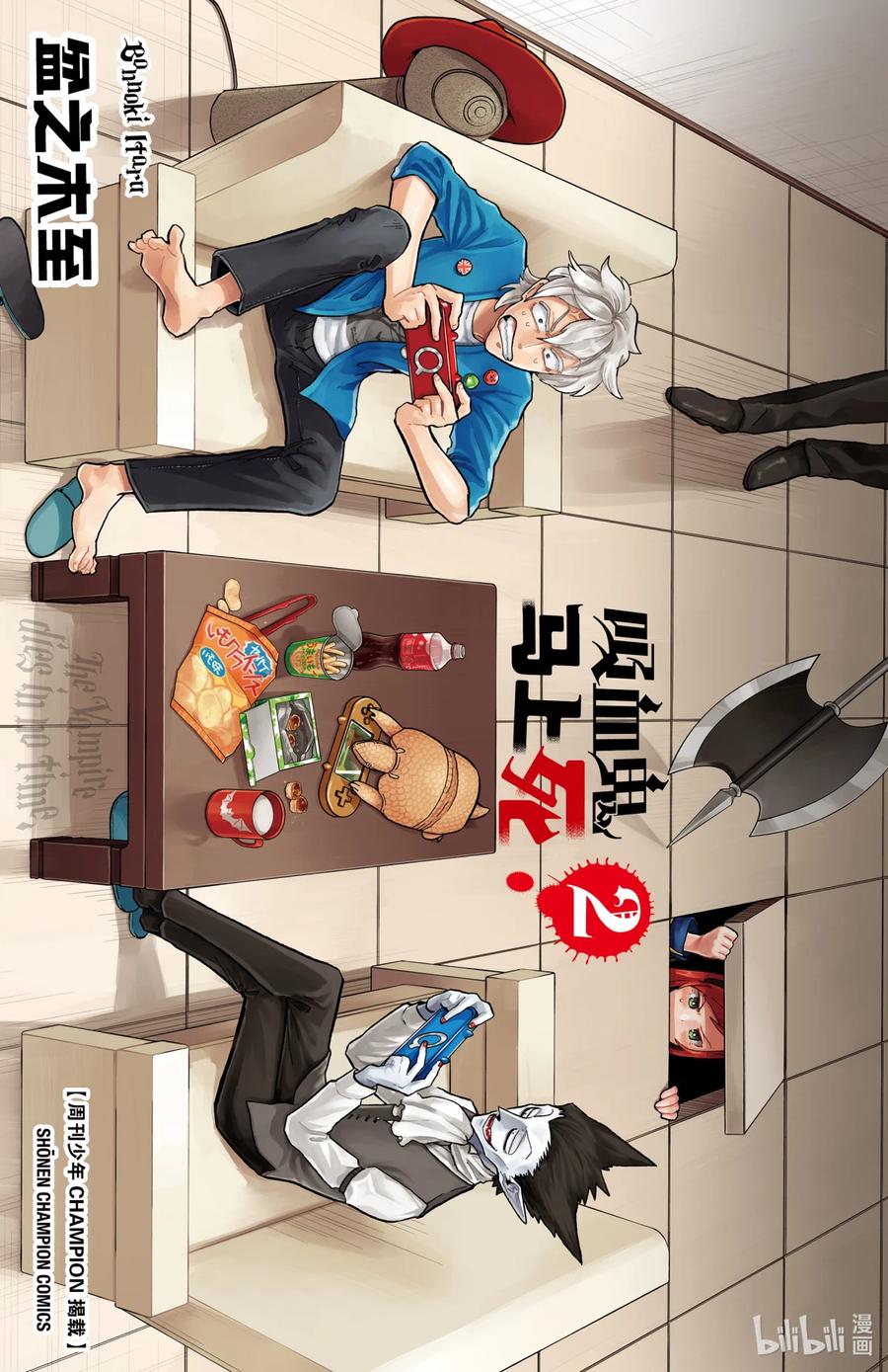 吸血鬼马上死 12 女帝诞生物语 第2页
