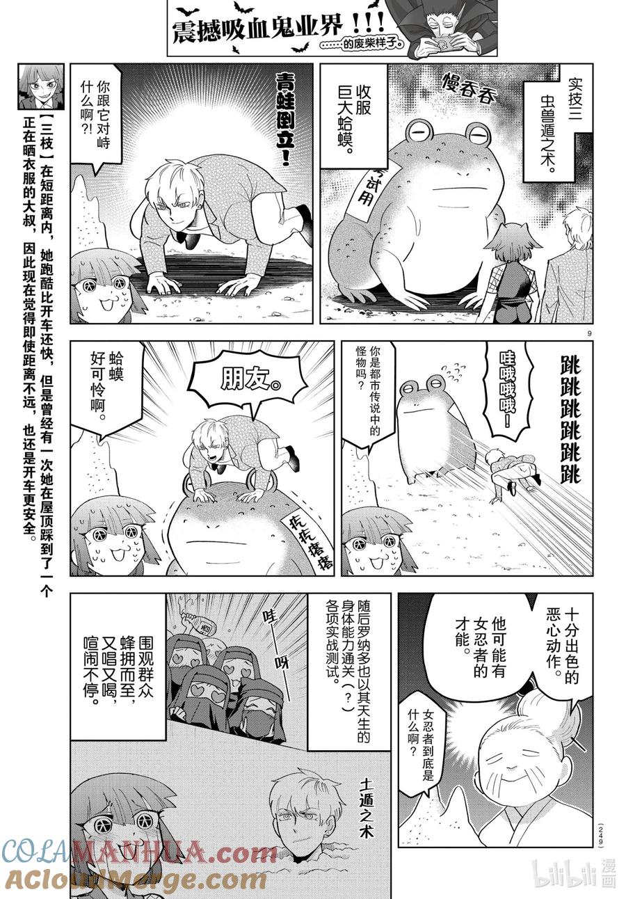 吸血鬼马上死 215 欢迎来到女忍村 第9页