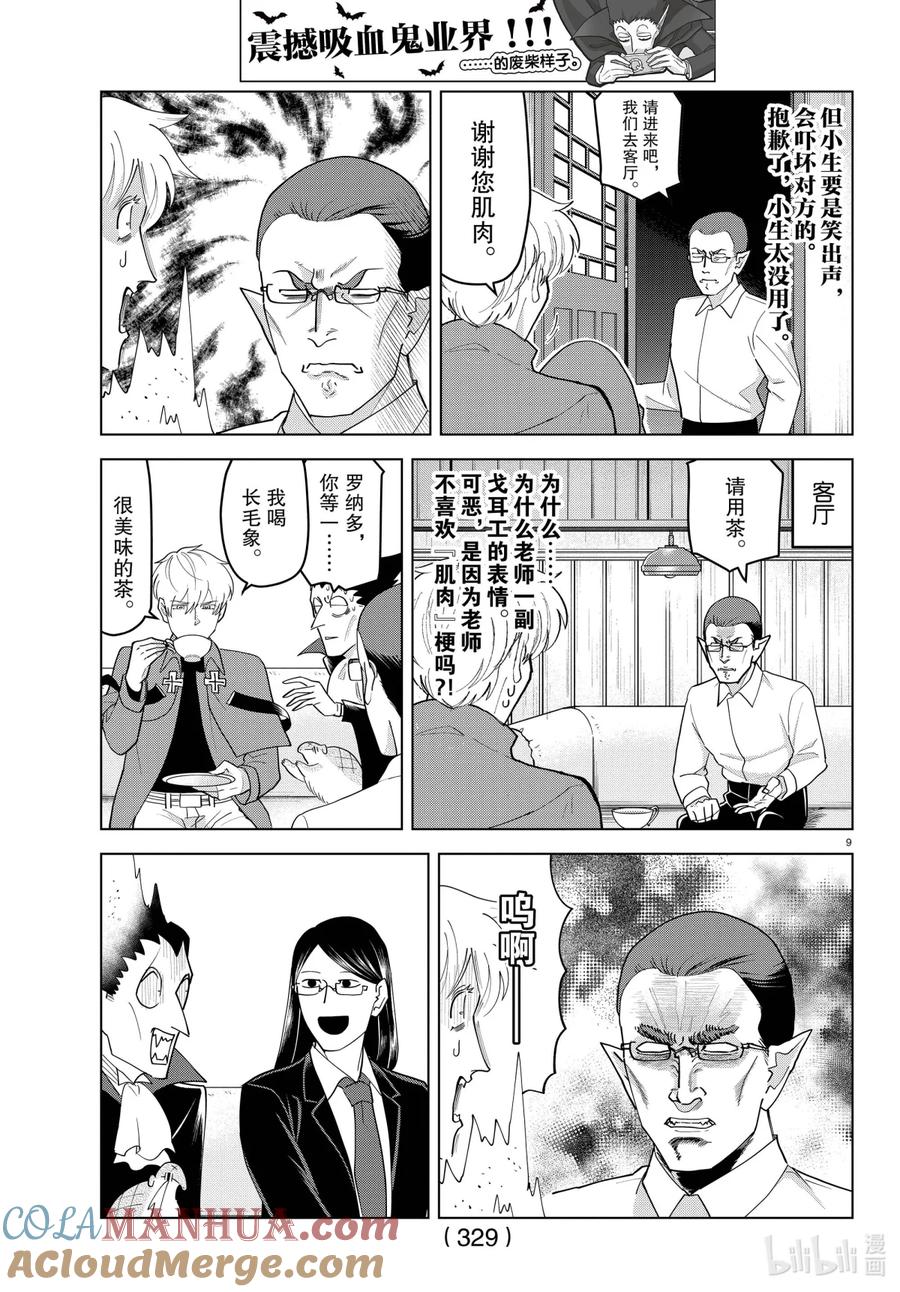 吸血鬼马上死 221 请告诉我！德拉尔克老师！ 第8页