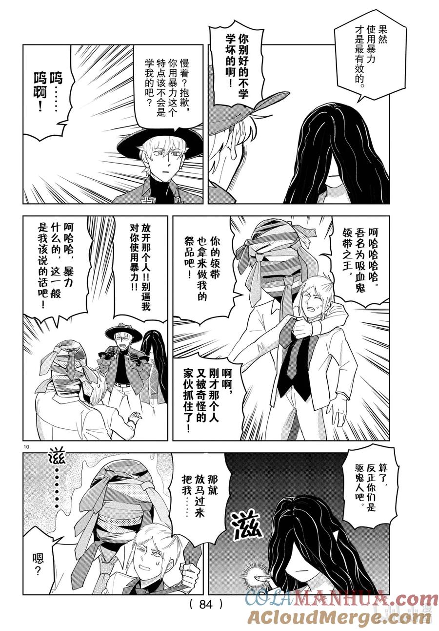 吸血鬼马上死 224 女生也超想受欢迎的好吗混蛋 第10页