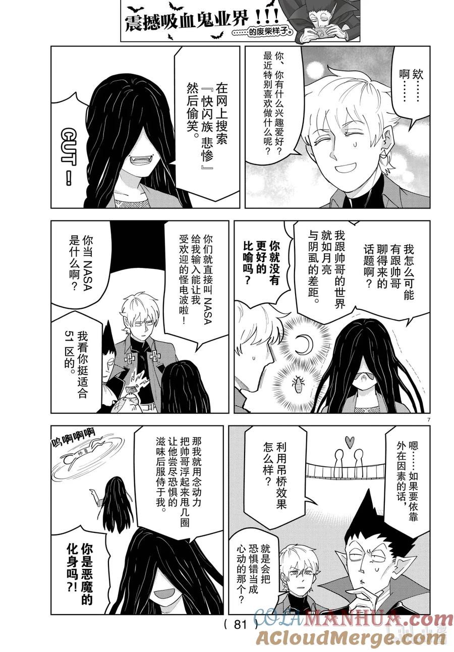 吸血鬼马上死 224 女生也超想受欢迎的好吗混蛋 第7页