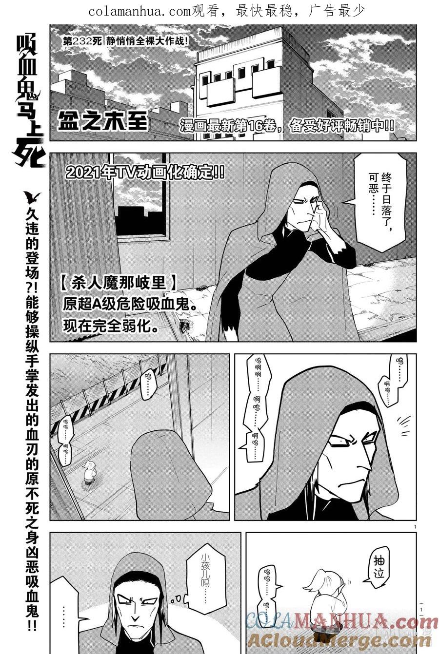 吸血鬼马上死 232 静悄悄全裸大作战！ 第1页