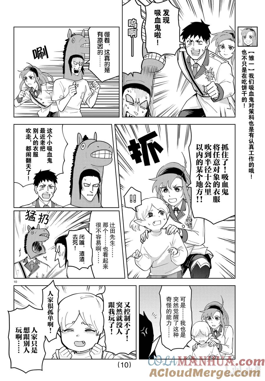 吸血鬼马上死 232 静悄悄全裸大作战！ 第10页