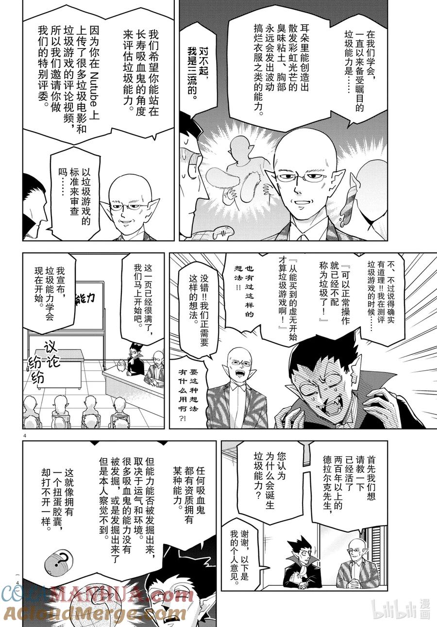 吸血鬼马上死 235 刮目相看吧，垃圾能力学会 第4页