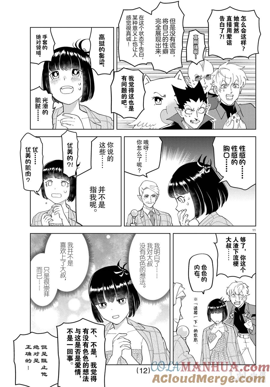 吸血鬼马上死 250 少女心中秘密的彼岸花 第12页