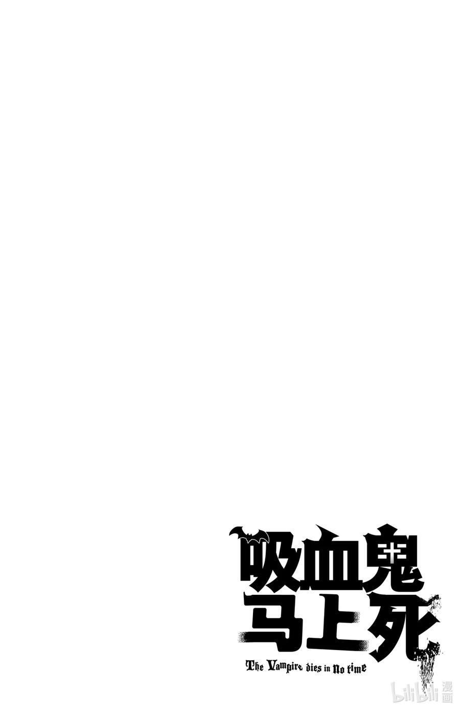 吸血鬼马上死 3 爱执·变形虫·犰狳 第14页