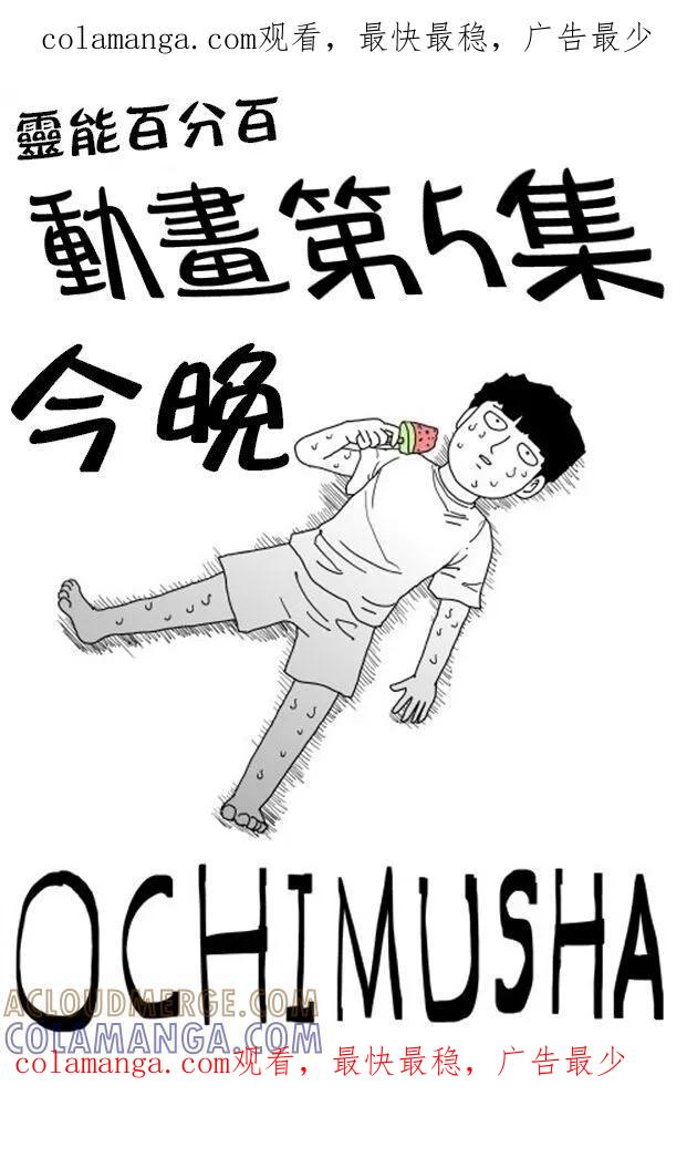 灵能百分百 - 等動畫5 - 第1张图