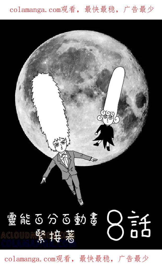 灵能百分百 - 等動畫8 - 第1张图