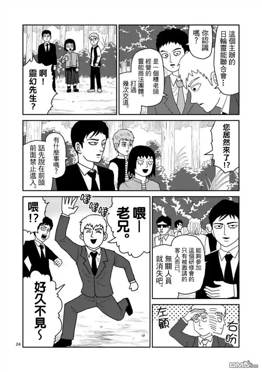 灵能百分百 - 灵幻04（前篇） - 第24张图